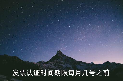 老稅號的發(fā)票認證到什么時候，發(fā)票認證期限為多少天