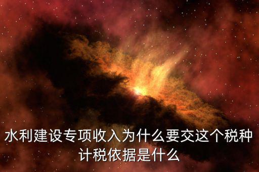 水利建設專項收入屬于什么，水利專項收入計入什么科目