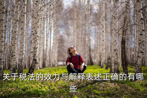 稅收法規(guī)的通過什么表決方式， 是指國家征稅機(jī)關(guān)依據(jù)國家稅收法律行政法規(guī)的規(guī)定按統(tǒng)一的