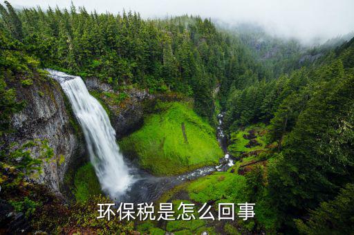 環(huán)保稅和什么稅培訓(xùn)，求問環(huán)境稅環(huán)保稅環(huán)境保護(hù)稅有區(qū)別嗎