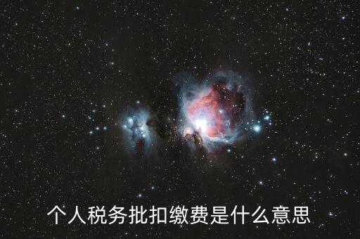 國稅批扣用戶什么意思，稅銀批扣是什么意思