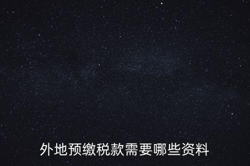 建筑業(yè)預(yù)繳稅款帶什么資料，在向建筑服務(wù)發(fā)生地主管國稅機關(guān)預(yù)繳稅款時需提交什么資料