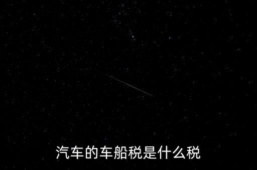 車船稅什么稅率，車船稅使用于什么稅率