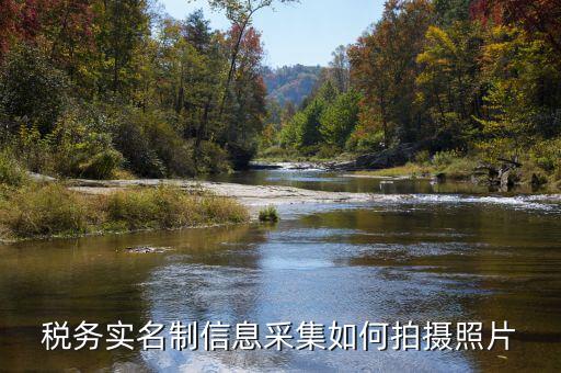 納稅人實名采集要什么，店鋪早已關業(yè)國稅局要身份證實名制采集要本人拿身份證和營業(yè)執(zhí)