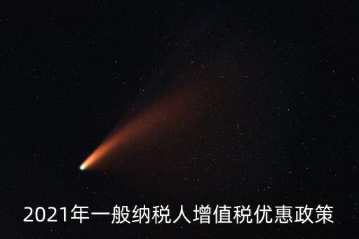 為什么銷售黃金免增值稅，2021年一般納稅人增值稅優(yōu)惠政策