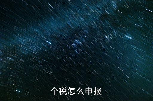 四川個(gè)稅什么申報(bào)，個(gè)稅什么時(shí)候申報(bào)
