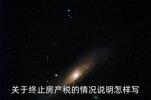 什么是房產(chǎn)稅終止，房產(chǎn)稅納稅義務(wù)終止時(shí)間是什么時(shí)候