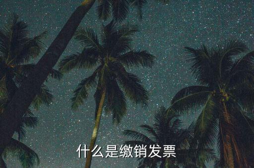 地稅發(fā)票為什么要繳銷，發(fā)票提示以繳銷是什么意思