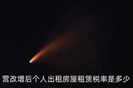 營改增個人出租房屋交什么稅，營改增后個人出租房屋租賃稅率是多少