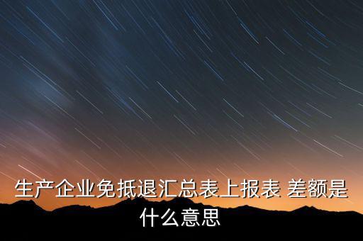本期申報(bào)差額是什么，請問多交貿(mào)易中的差額申報(bào)和全額申報(bào)是意思例甲公司余額額
