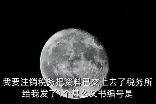 國(guó)稅文書號(hào)是什么，有沒(méi)有知道納稅證明文書號(hào)國(guó)稅是在哪里的幾位數(shù)