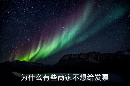 為什么有的企業(yè)不要發(fā)票，很多加工生產(chǎn)企業(yè)購入原料時有的企業(yè)就要發(fā)票