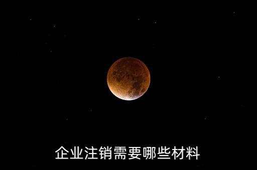 公司注銷(xiāo)帶什么資料，企業(yè)注銷(xiāo)需要哪些材料