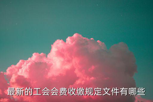 工會(huì)收取會(huì)費(fèi)的對(duì)象是什么，工會(huì)會(huì)費(fèi)是什么什么人需要交會(huì)費(fèi)收取后具體是用來(lái)干什么的