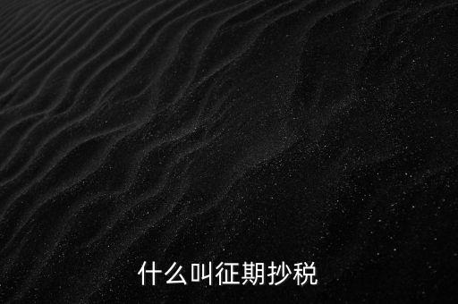 飛征期抄稅是什么意思，征期抄報稅和遠程報稅是一個概念嗎有什么區(qū)別呢