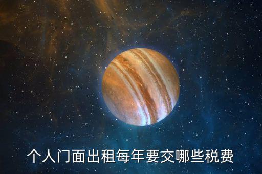 個(gè)人門(mén)面出租每年要交哪些稅費(fèi)