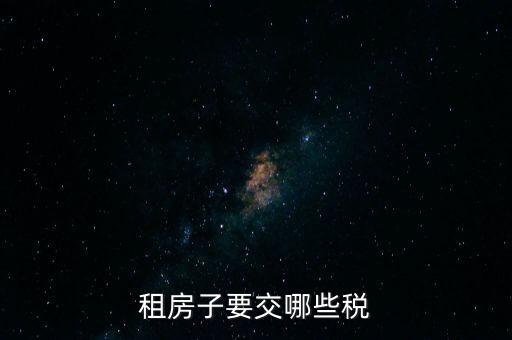 出租住房繳納什么稅，個人出租房屋如何繳稅