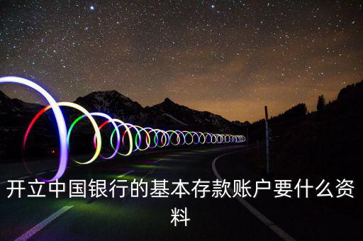 存款賬戶賬號(hào)報(bào)告要什么資料，銀行基本賬戶去國稅局備案需要什么資料