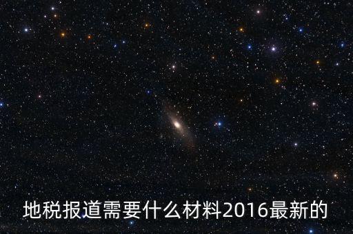 北京地稅報(bào)到需要什么資料，地稅報(bào)道需要什么材料2016最新的