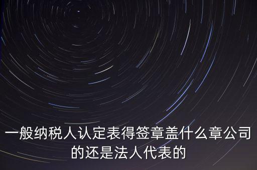納稅人簽章是什么，注銷稅務登記證上的納稅人簽章是誰的簽章啊