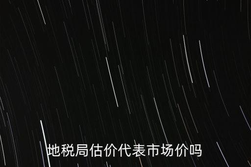 地稅局評(píng)估有什么用，納稅評(píng)估的作用有哪些