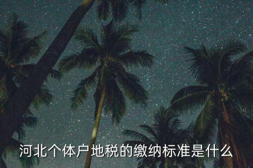 涵養(yǎng)稅源什么意思，為什么說電商和實體店稅負不公
