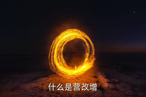 什么是營改增樣本企業(yè)，什么是營改增