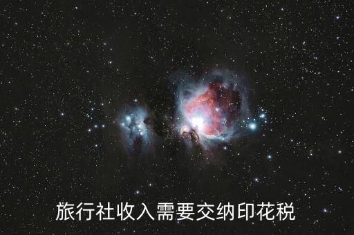 旅游業(yè)按什么交印花稅，旅行社收入需要交納印花稅