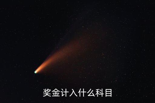 單位抽獎獎金什么入賬，獎金計入什么科目