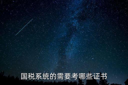 國稅局需要什么文憑，我是一個大學生想到國稅局工作需要什么證件