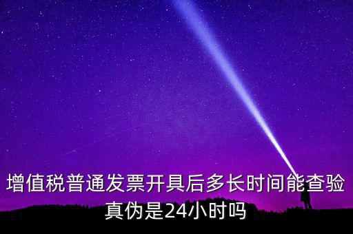 發(fā)票什么時間可以查，增值稅發(fā)票開出后什么時候能查到