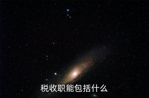 稅收的基本職能是什么，稅收職能包括什么