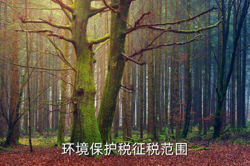 環(huán)境保護(hù)稅法中的污染物是什么，環(huán)保稅對(duì)哪些污染物征稅