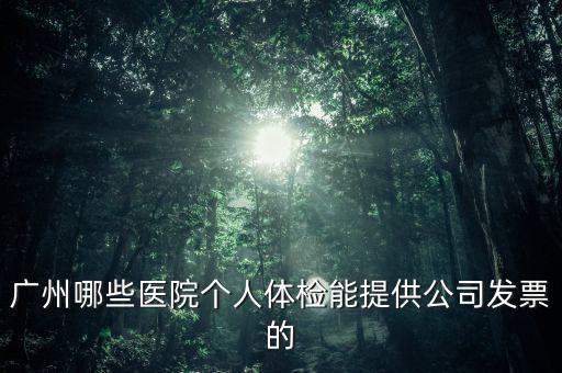 醫(yī)院體檢發(fā)票什么樣，體檢有什么發(fā)票