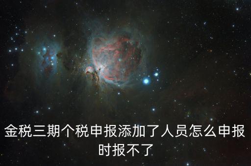 金稅三期保個(gè)稅為什么報(bào)不出去，金稅三期報(bào)個(gè)稅出現(xiàn)局端服務(wù)器處理結(jié)果如下1接收系統(tǒng)異常請(qǐng)嘗試重