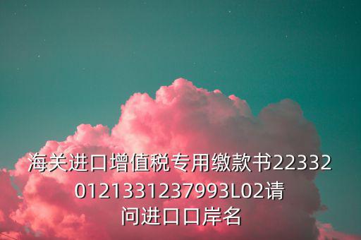 海關(guān)繳款書是什么，海關(guān)繳款書一乚2是什么