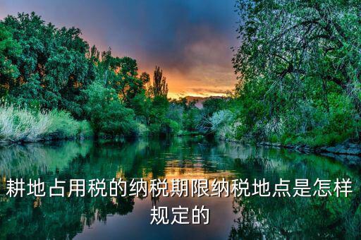 山東耕地占用稅什么時間歸地稅局管理，耕地占用稅納稅義務(wù)發(fā)生時間是多久