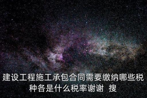 個人承包工程應(yīng)交什么稅，請問私人掛靠建筑企業(yè)承建工程需要繳納哪些稅費(fèi)