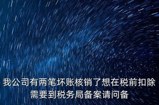 什么是稅前核銷，單位有一些費(fèi)用想通過(guò)以前年度損益調(diào)整核銷對(duì)所得稅的影響