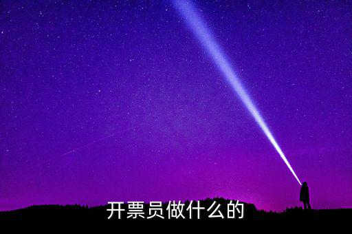 開票員要做什么報表，開票員沒經(jīng)驗能做好嗎