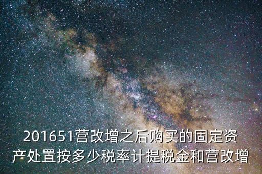 營改增后處置固定資產(chǎn)交什么稅，營改增以后出售固定資產(chǎn)需要交哪些稅費