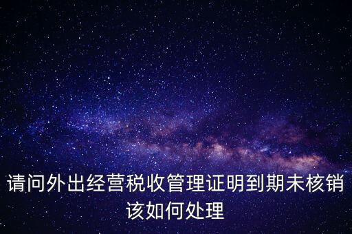 外經(jīng)證為什么核銷不了，已開外經(jīng)證但此時(shí)合同作廢未開發(fā)票如何核銷外經(jīng)證