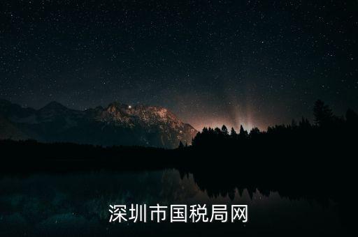 深圳國稅2013年網(wǎng)址是什么意思，深圳市國稅局網(wǎng)