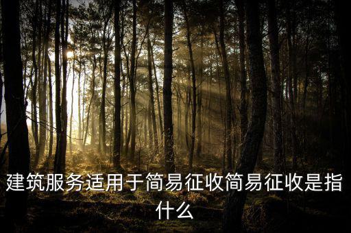 什么叫建筑業(yè)簡(jiǎn)易征收，建筑業(yè)簡(jiǎn)易征收會(huì)計(jì)處理
