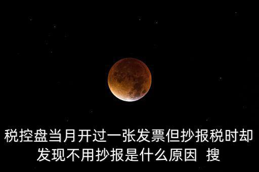 稅控盤0抄是什么意思，個體戶有稅控盤的網(wǎng)上每個月抄報稅是不是就等于申報過了