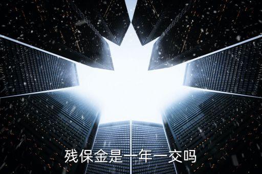 2016年殘疾人保障金什么時(shí)候交，殘保金是一年一交嗎