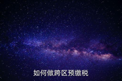 北京跨區(qū)預繳稅款需要什么手續(xù)，外管證異地預繳稅款需要什么資料