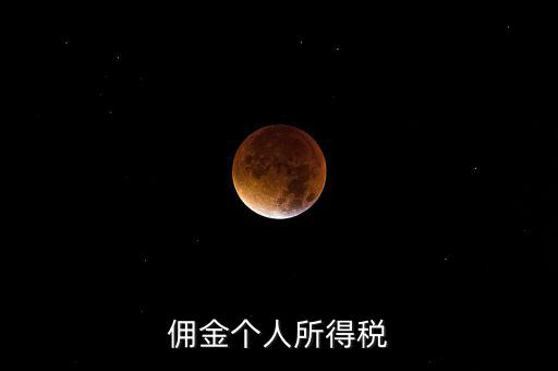 傭金要交什么稅，請(qǐng)問(wèn)傭金交什么稅