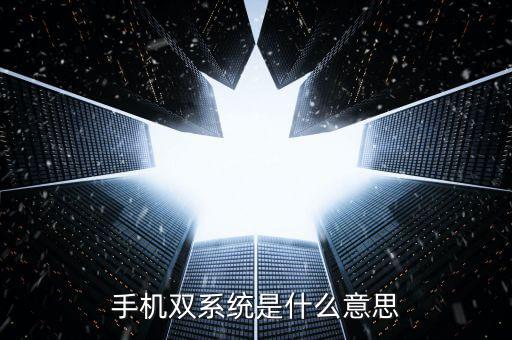 一人一機雙系統(tǒng) 是什么，電腦橫機單機頭雙系統(tǒng)是什么意思