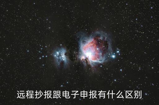 遠(yuǎn)程抄報(bào)做什么用的，遠(yuǎn)程抄稅如何操作需要準(zhǔn)備點(diǎn)什么